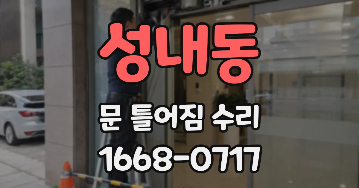 성내동 문 틀어짐 수리