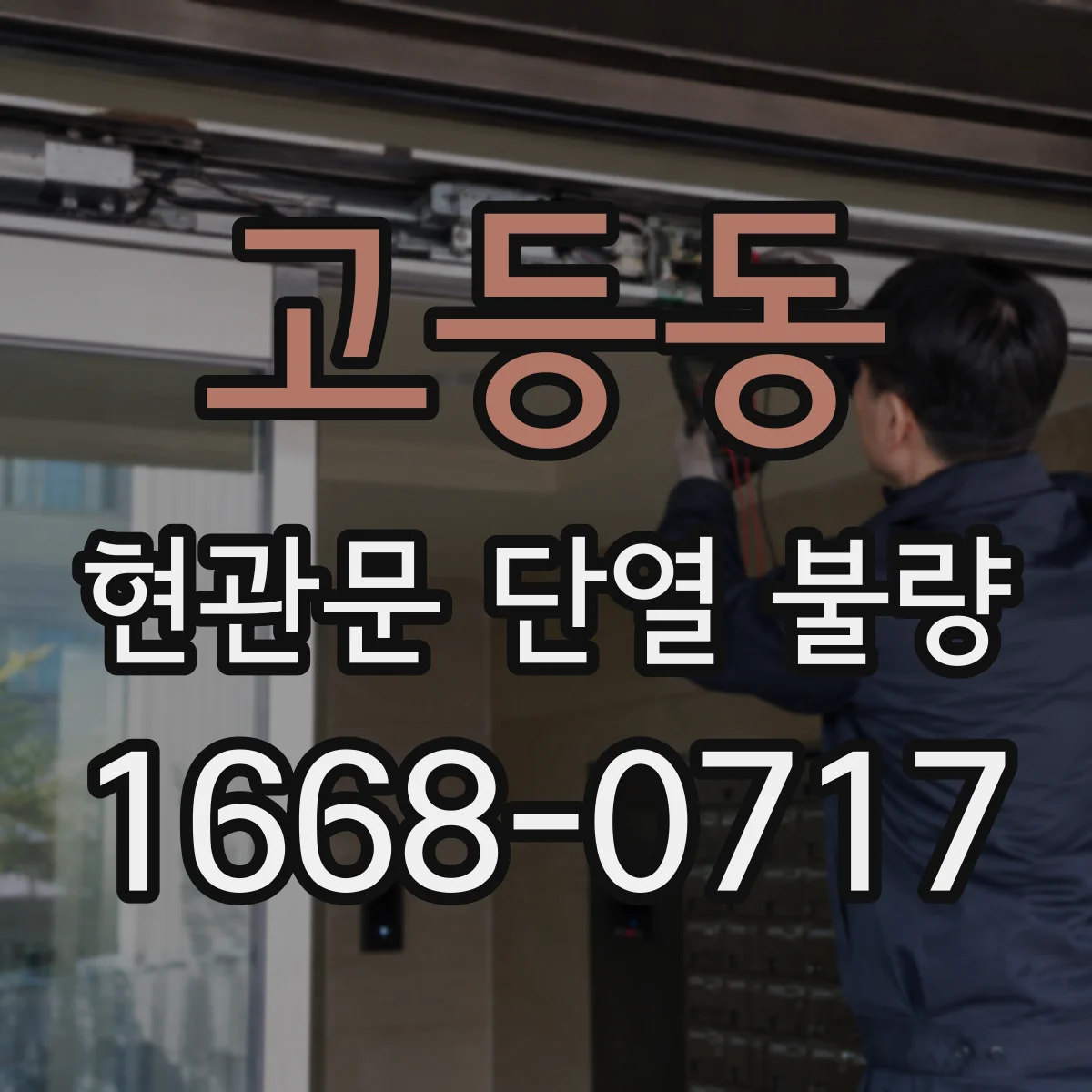 고등동 현관문 단열 불량