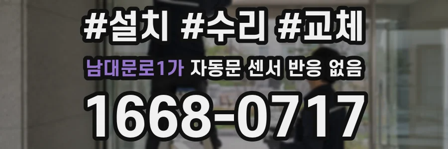 남대문로1가 자동문 센서 반응 없음