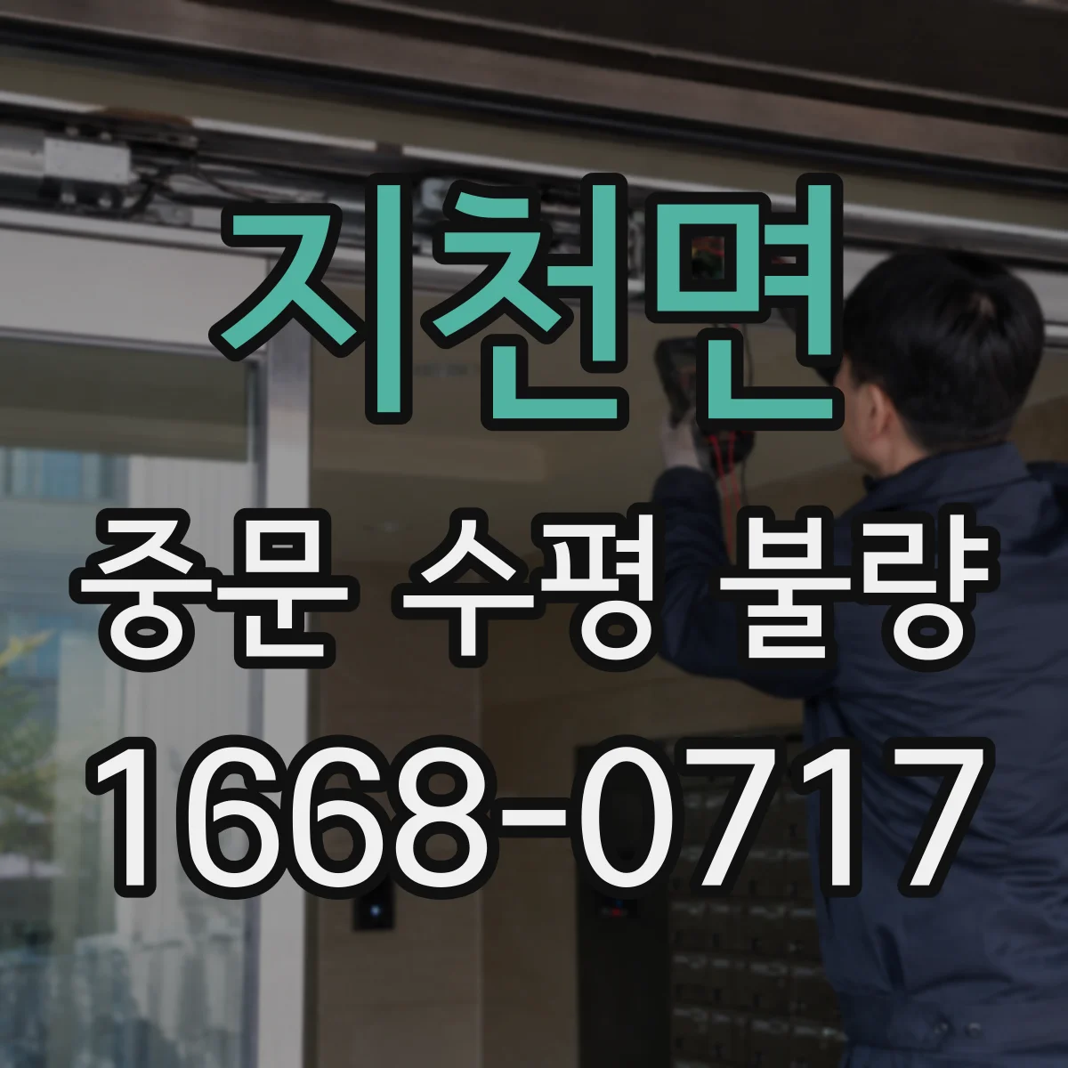 지천면 중문 수평 불량