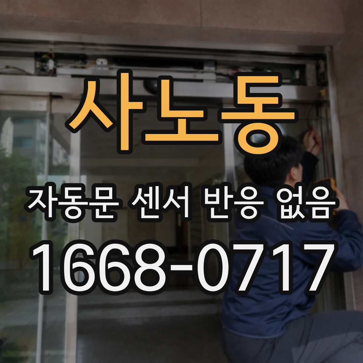 사노동 자동문 센서 반응 없음