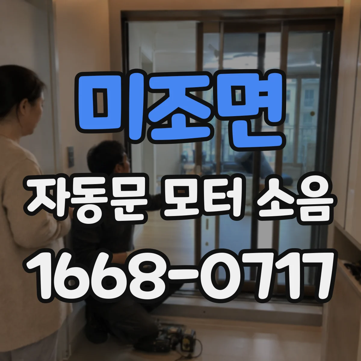 미조면 자동문 모터 소음