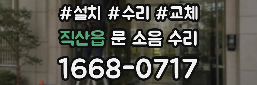 직산읍 문 소음 수리
