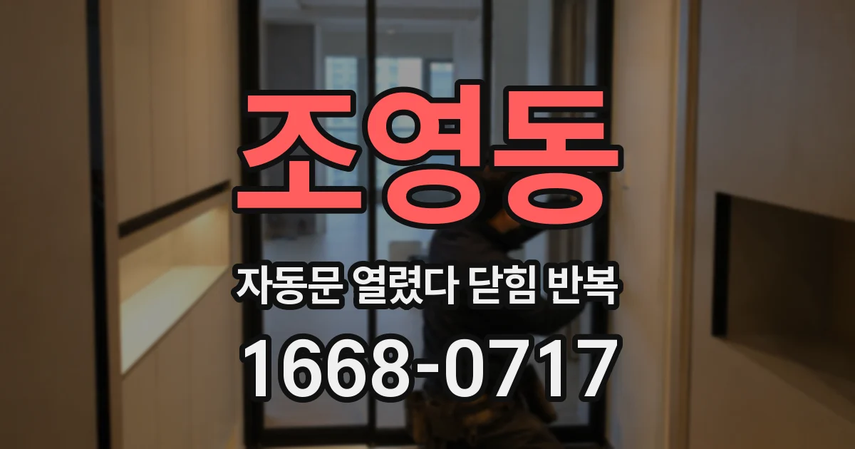 조영동 자동문 열렸다 닫힘 반복 증상은 문이 열렸다가 바로 다시 닫히거나, 멈춘 뒤 다시 작동하는 식으로 나타납니다.