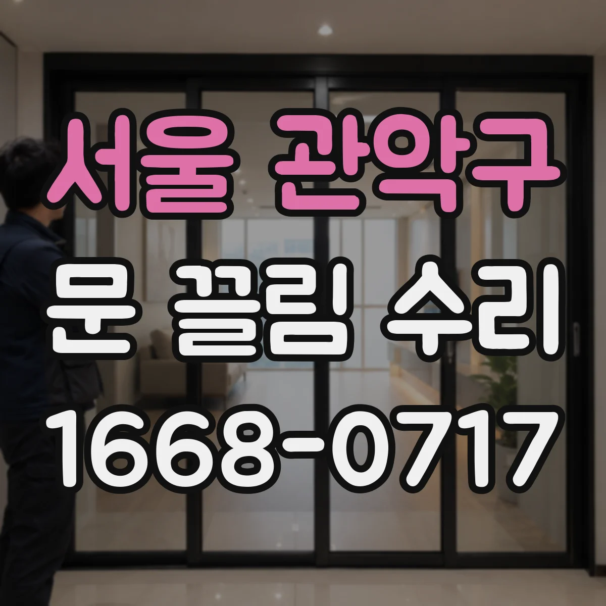 서울 관악구 문 끌림 수리 수평 불량 확인 후 간극 재조정