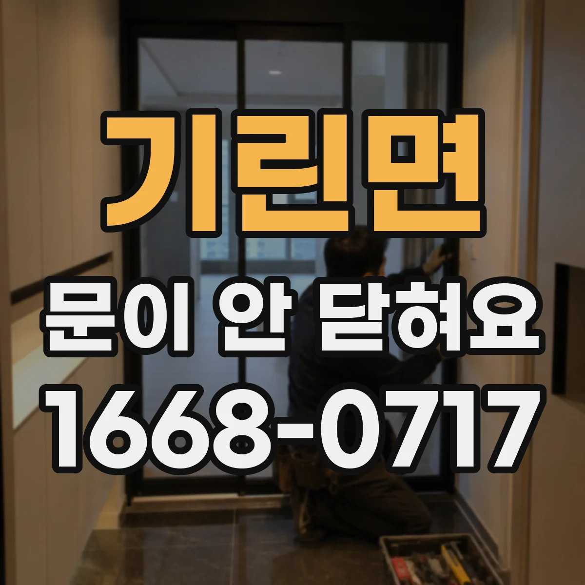 기린면 문이 안 닫혀요