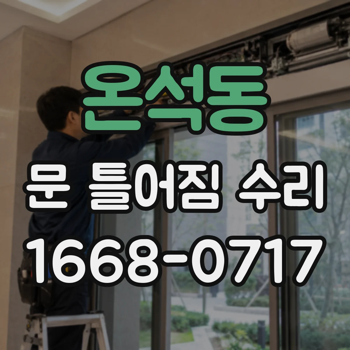 온석동 문 틀어짐 수리