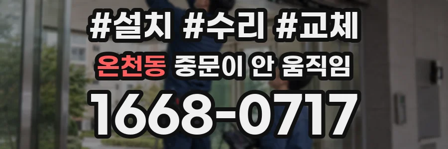 온천동 중문이 안 움직임