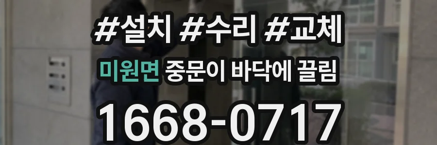 미원면 중문이 바닥에 끌림