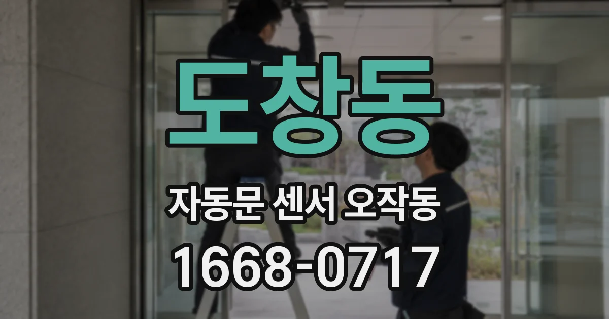 도창동 자동문 센서 오작동