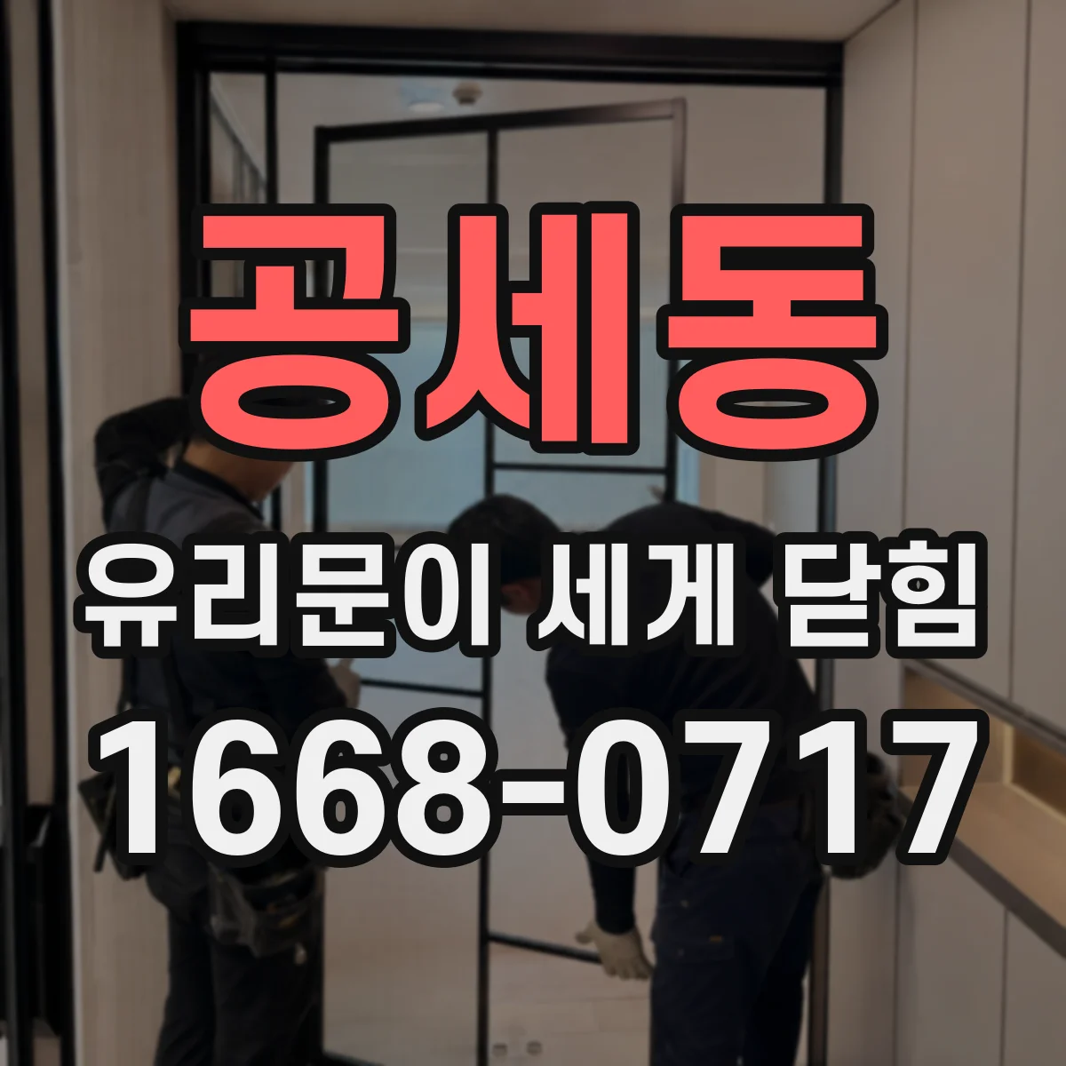 공세동 유리문이 세게 닫힘