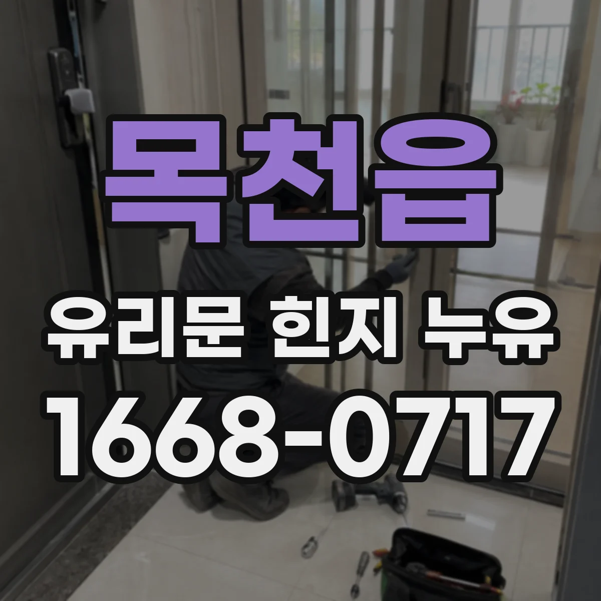 목천읍 유리문 힌지 누유