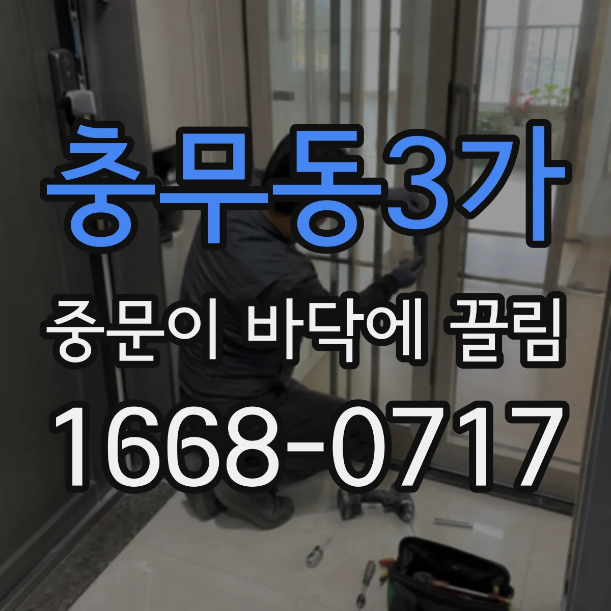 충무동3가 중문이 바닥에 끌림