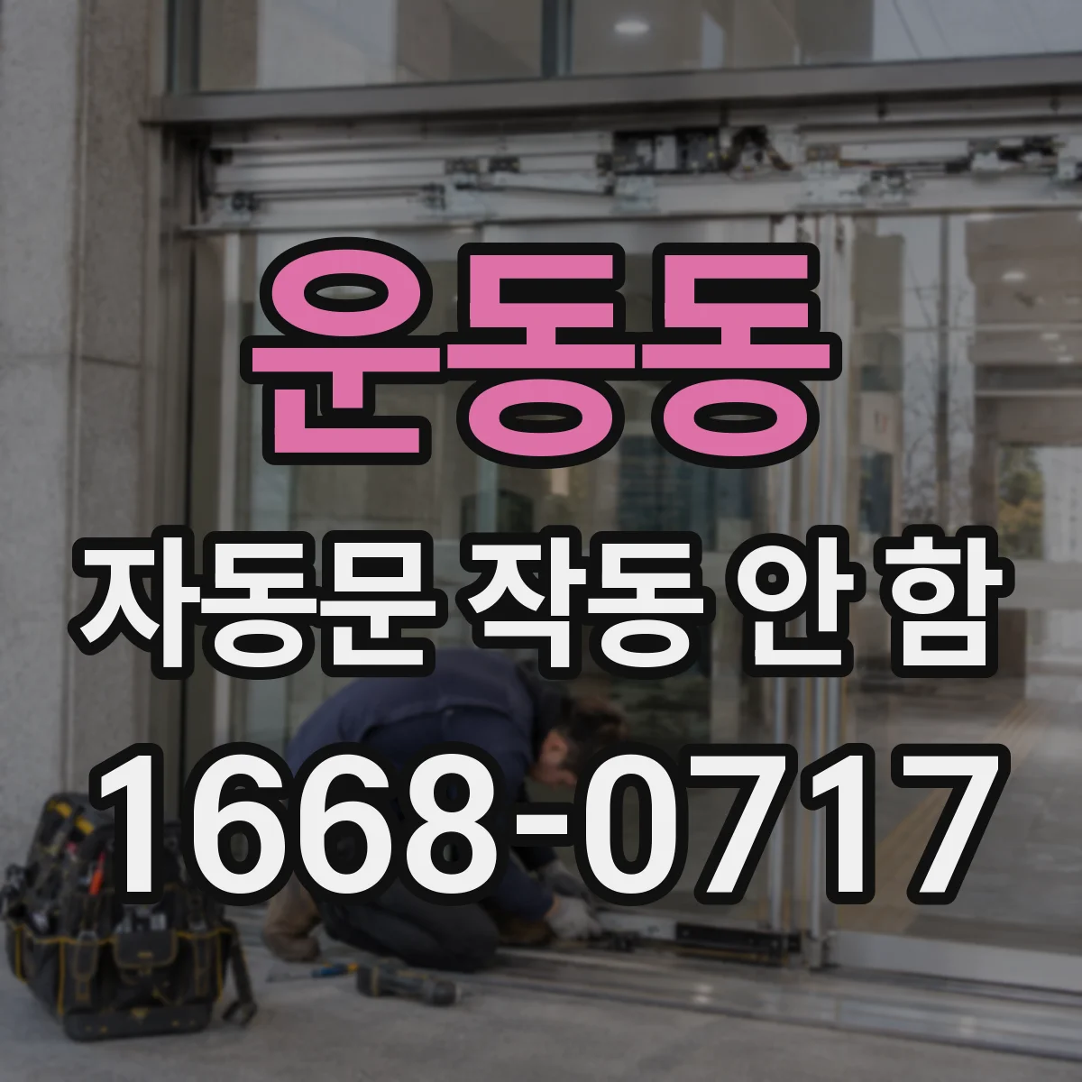 운동동 자동문 작동 안 함
