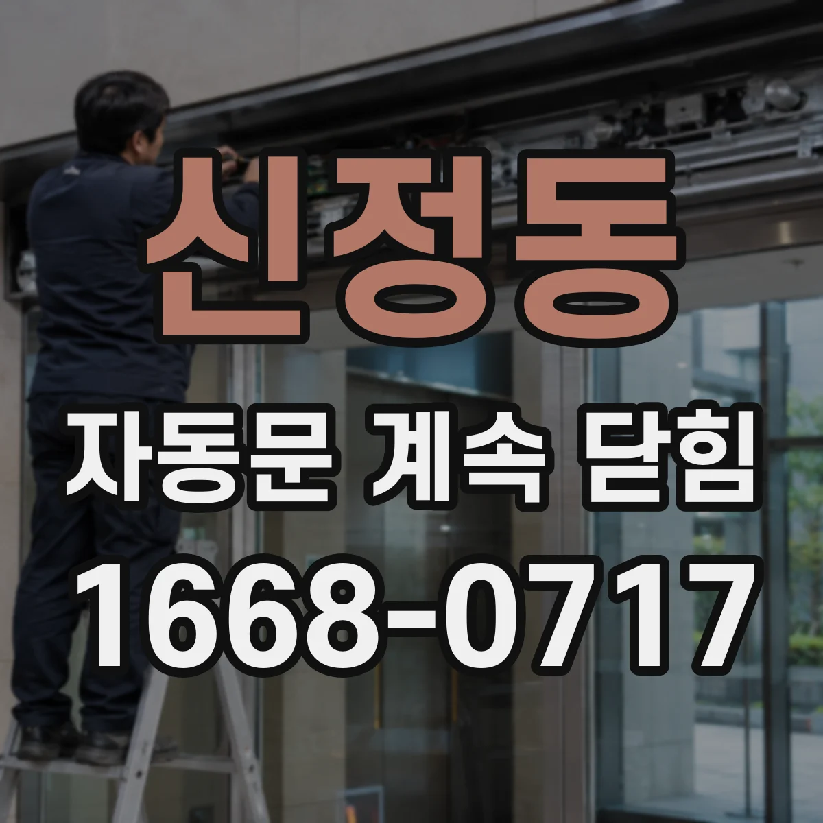 신정동 자동문 계속 닫힘