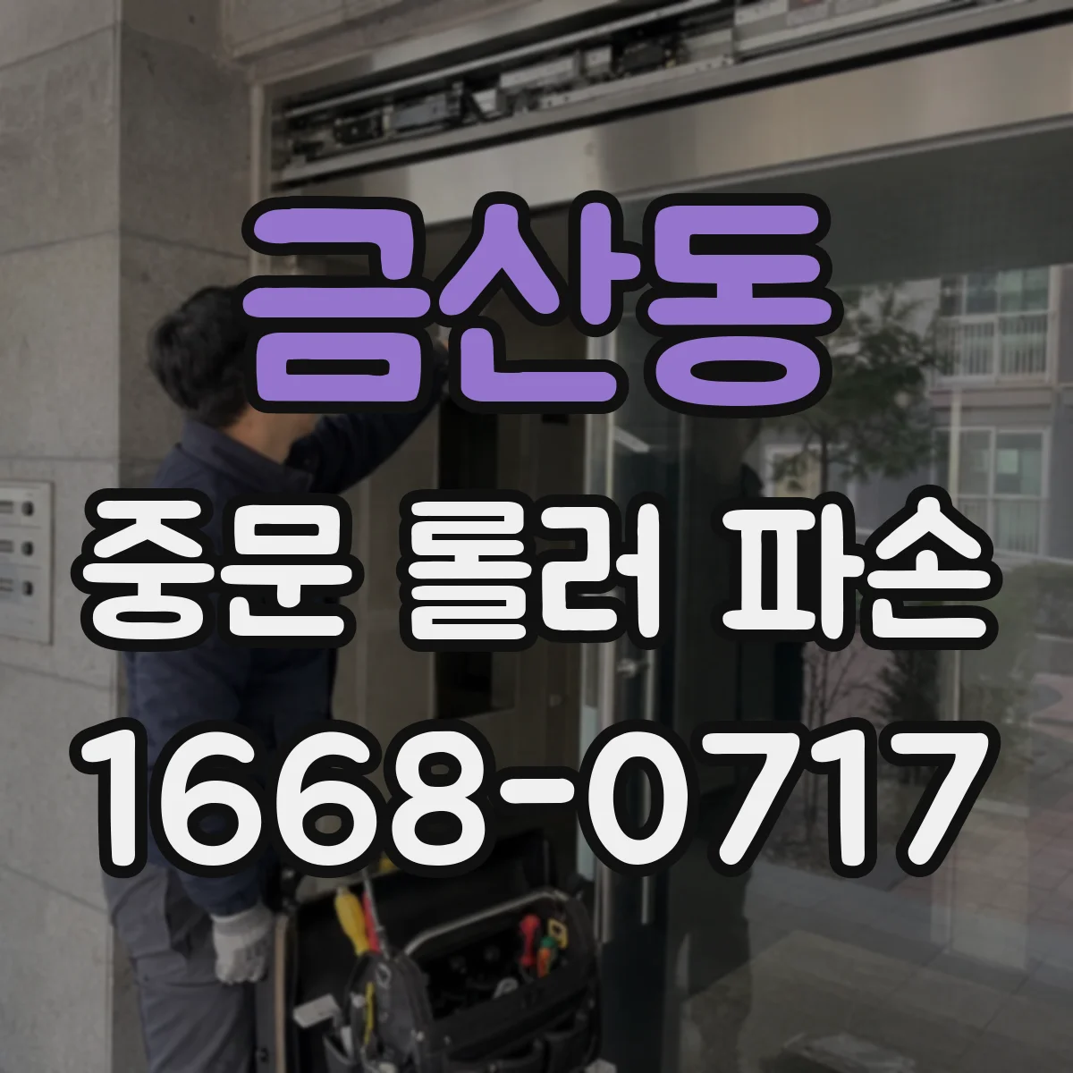 금산동 중문 롤러 파손