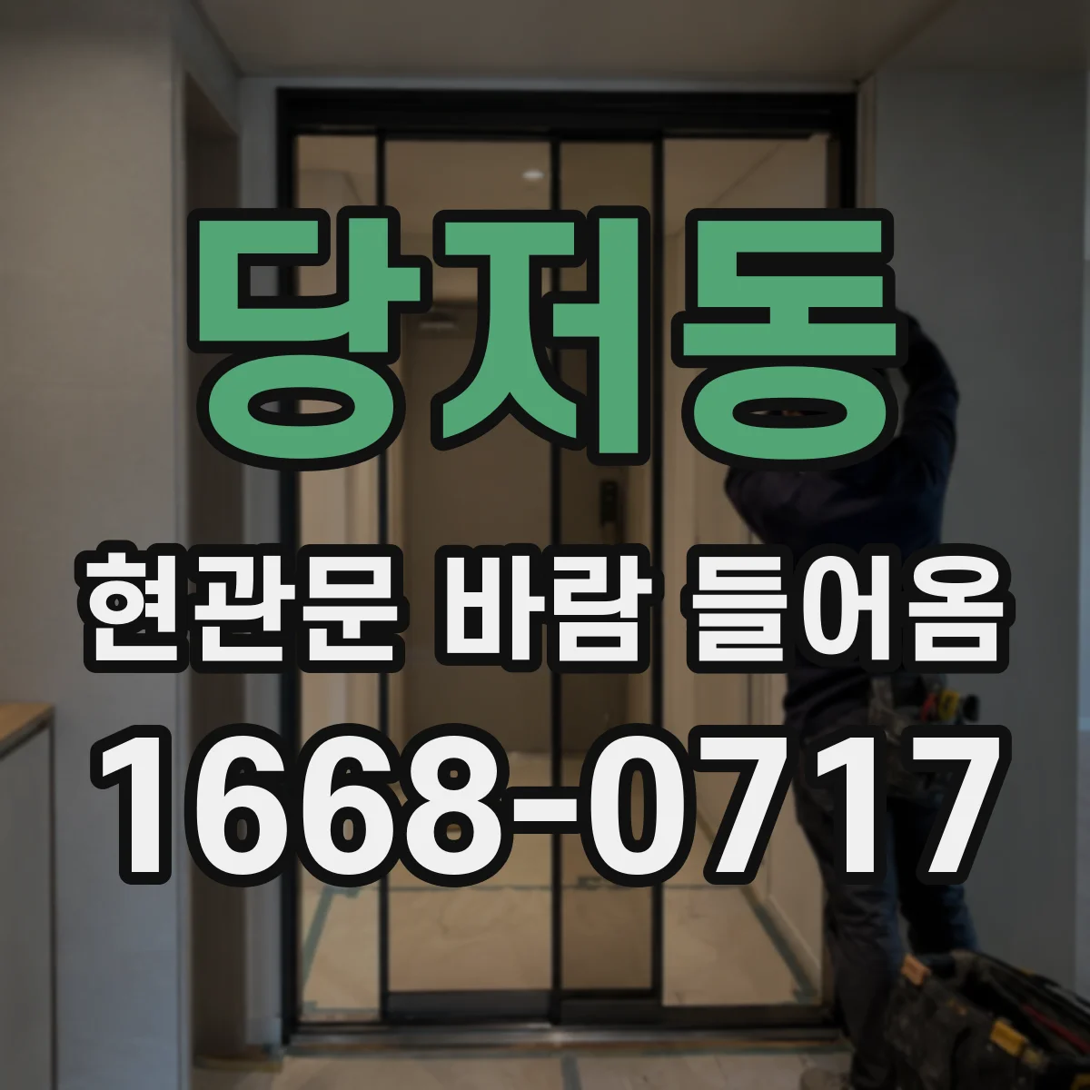 당저동 현관문 바람 들어옴