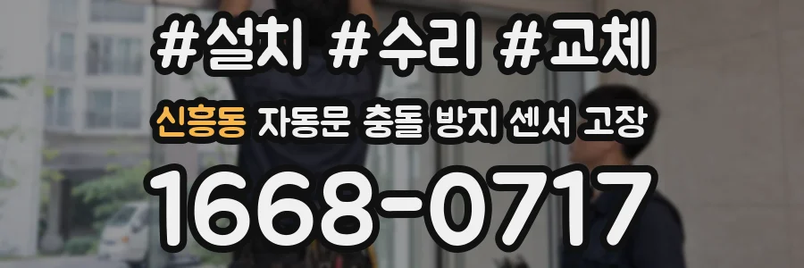 신흥동 자동문 충돌 방지 센서 고장
