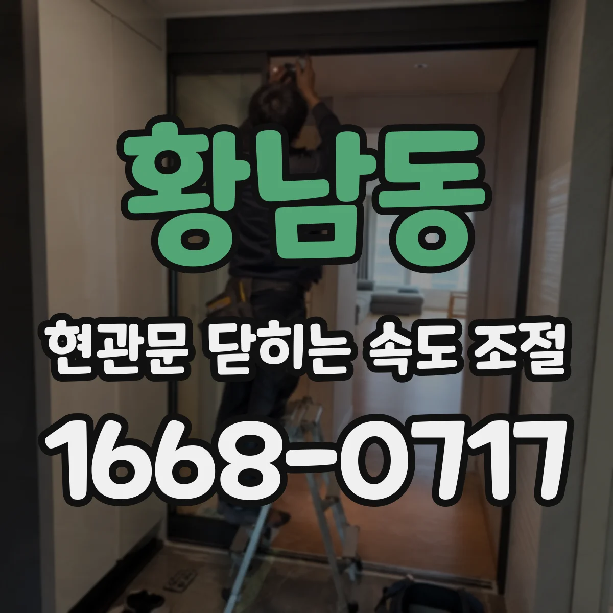 황남동 현관문 닫히는 속도 조절
