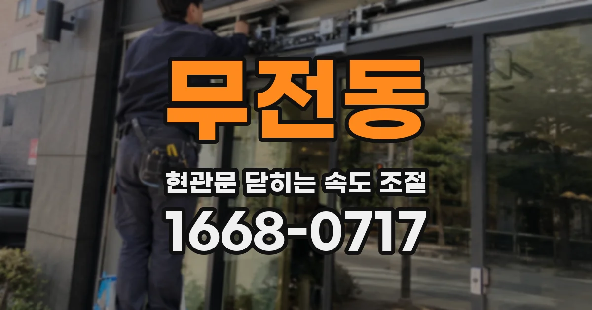 무전동 현관문 닫히는 속도 조절
