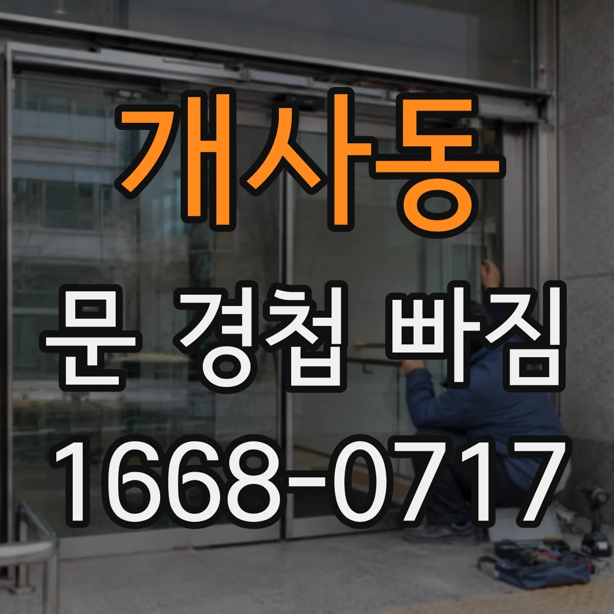 개사동 문 경첩 빠짐