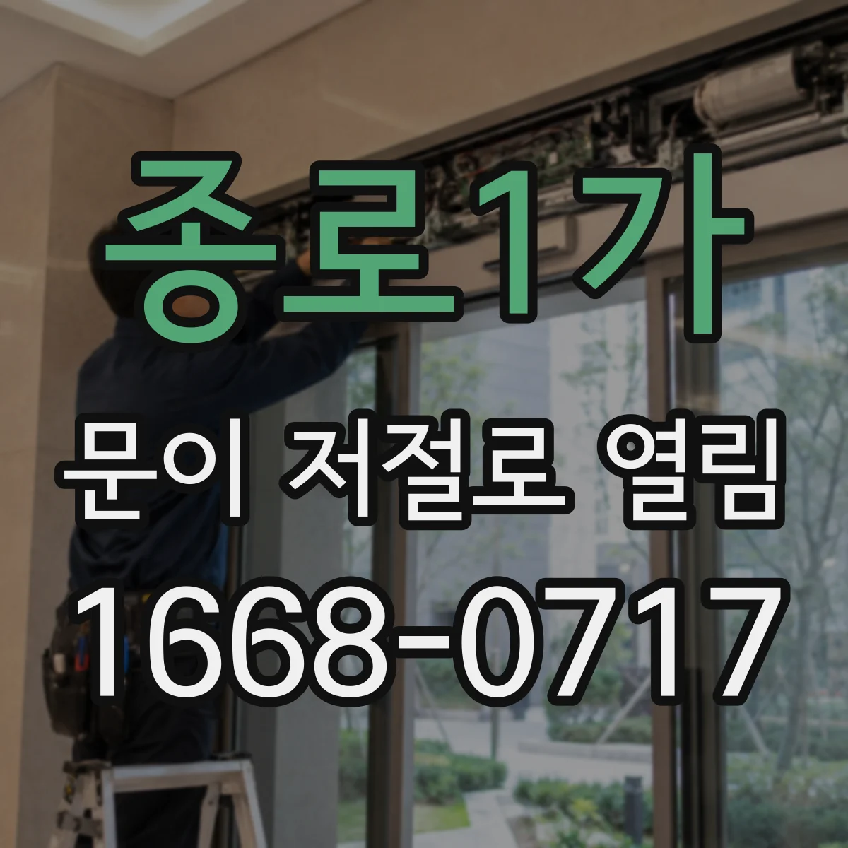 종로1가 문이 저절로 열림