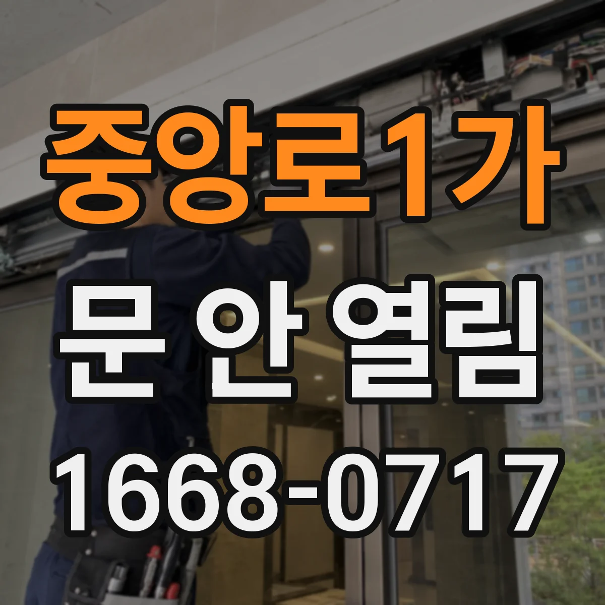 중앙로1가 문 안 열림