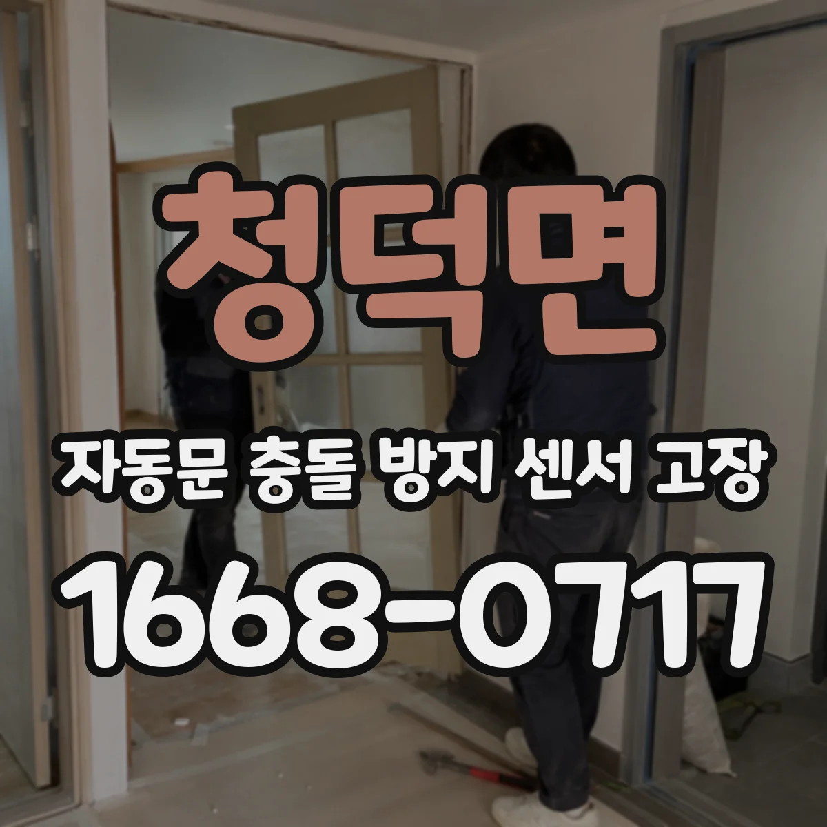 청덕면 자동문 충돌 방지 센서 고장