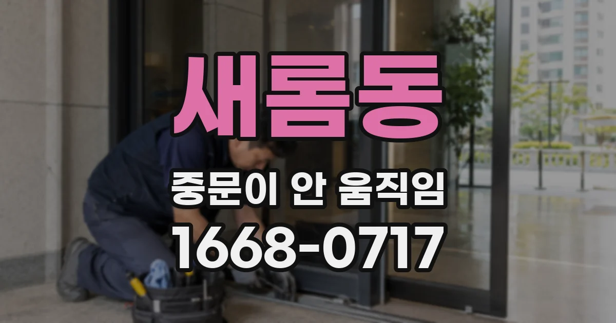 새롬동 중문이 안 움직임