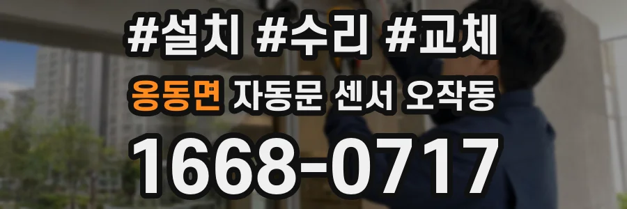 옹동면 자동문 센서 오작동