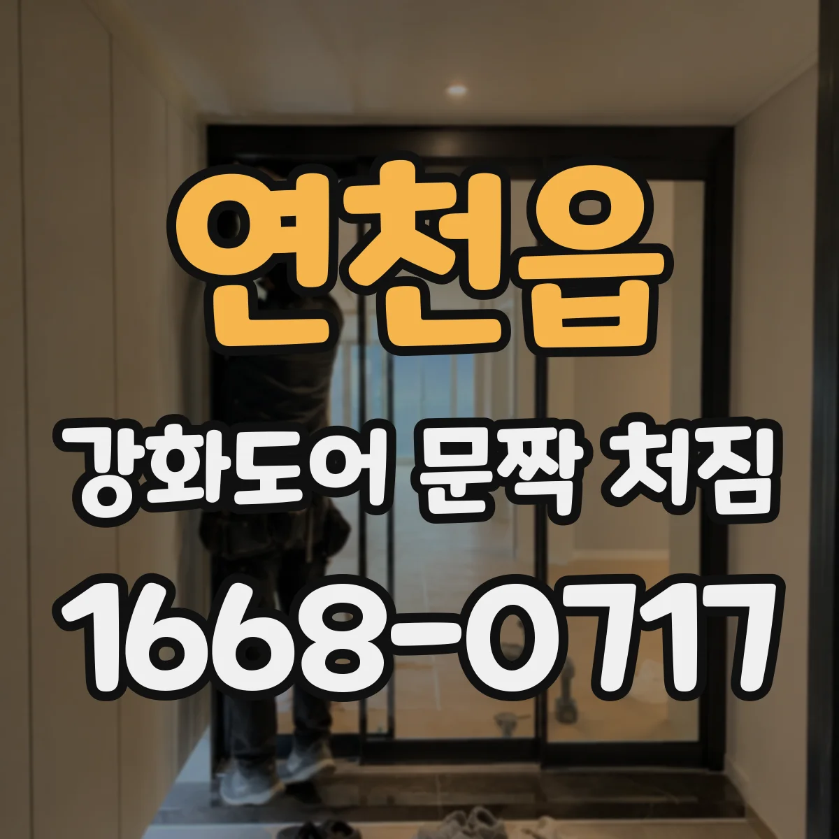 연천읍 강화도어 문짝 처짐