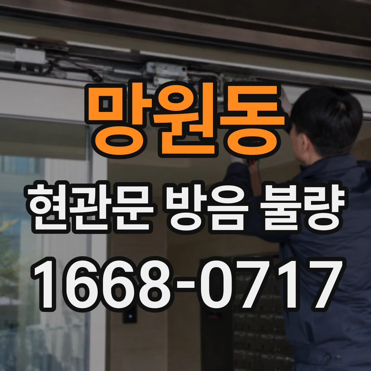 망원동 현관문 방음 불량