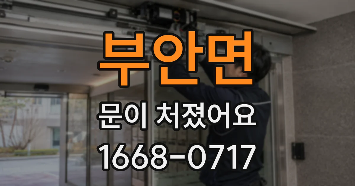 부안면 문이 처졌어요