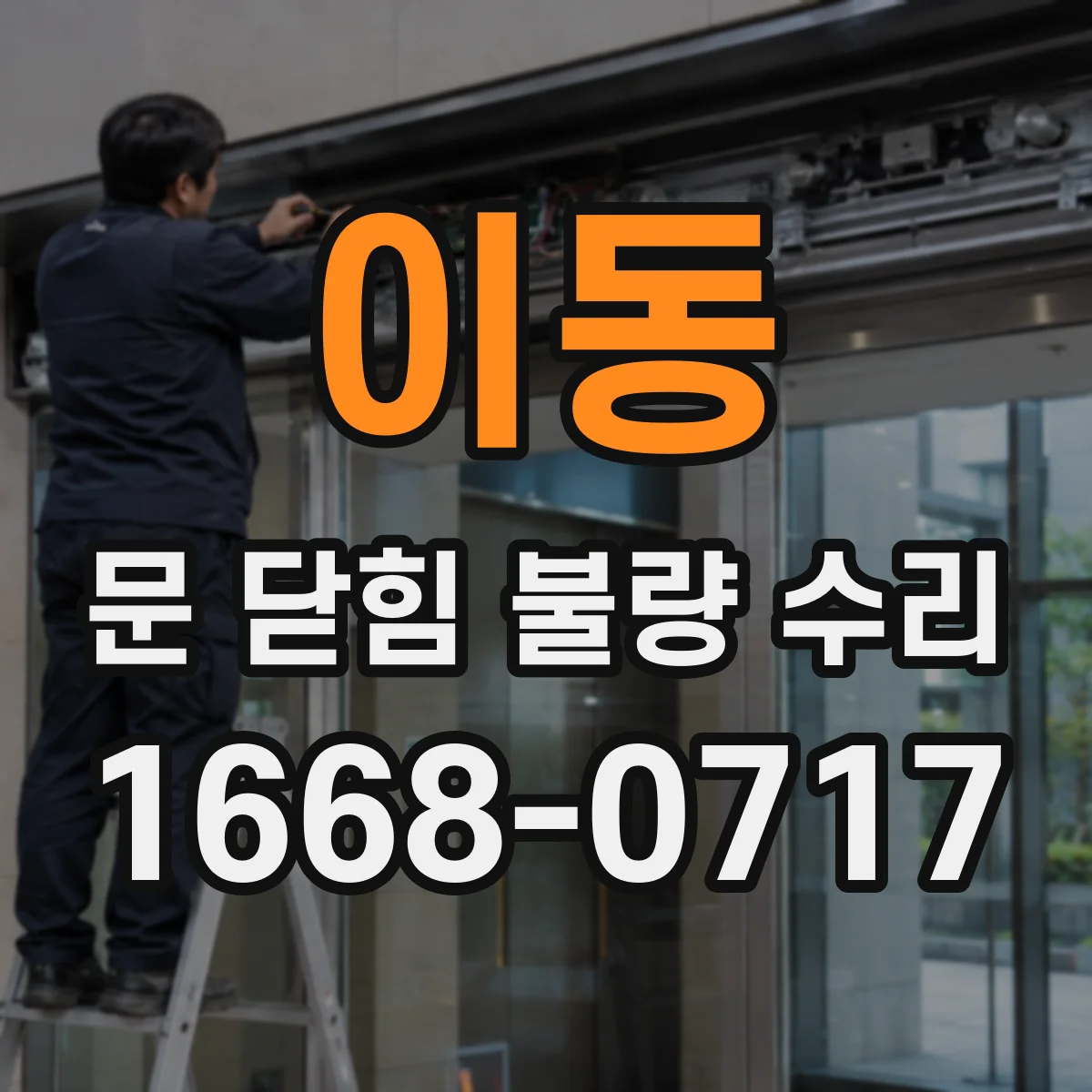 이동 문 닫힘 불량 수리