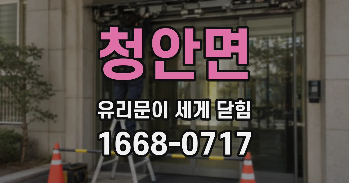 청안면 유리문이 세게 닫힘