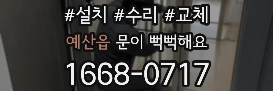 예산읍 문이 뻑뻑해요