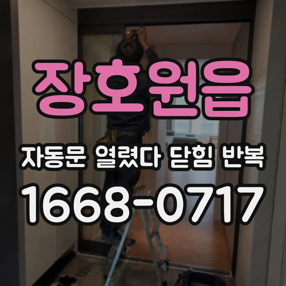 장호원읍 자동문 열렸다 닫힘 반복 현상은 문이 한 번 열리고 곧바로 닫히거나, 중간에 멈춘 상태에서 다시 열리며 이어질 수 있습니다.