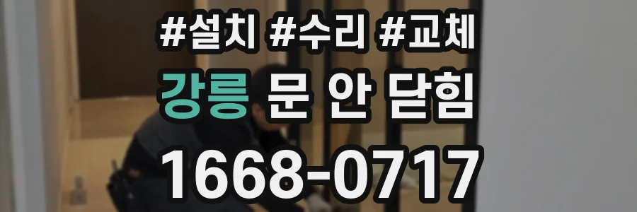 강릉 문 안 닫힘