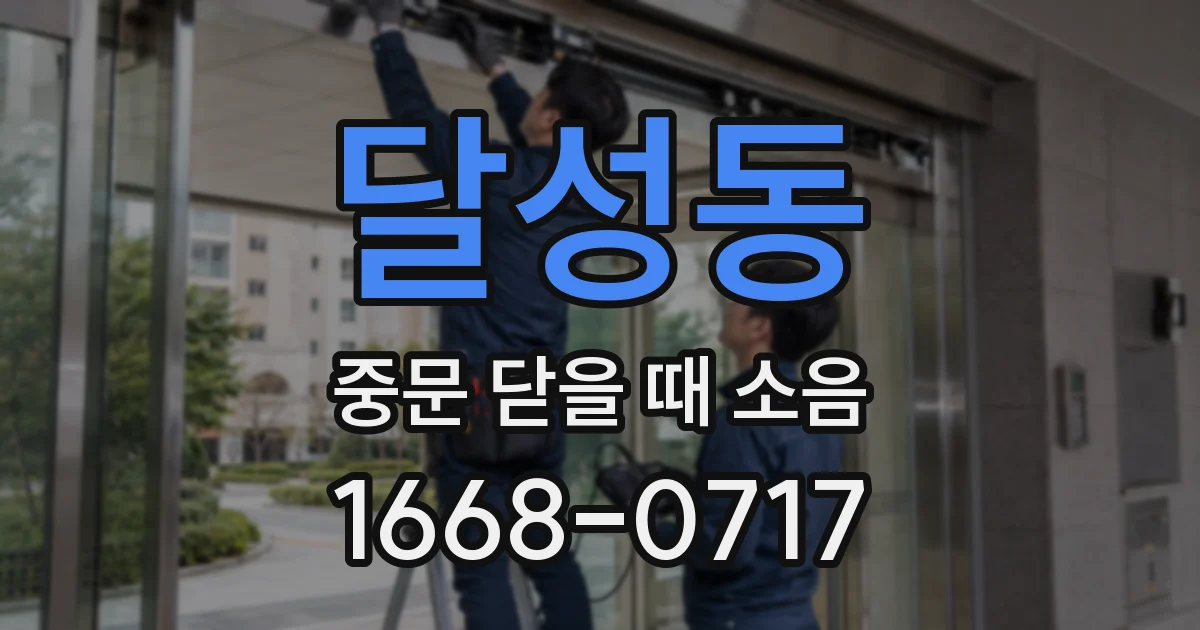 달성동 중문 닫을 때 소음