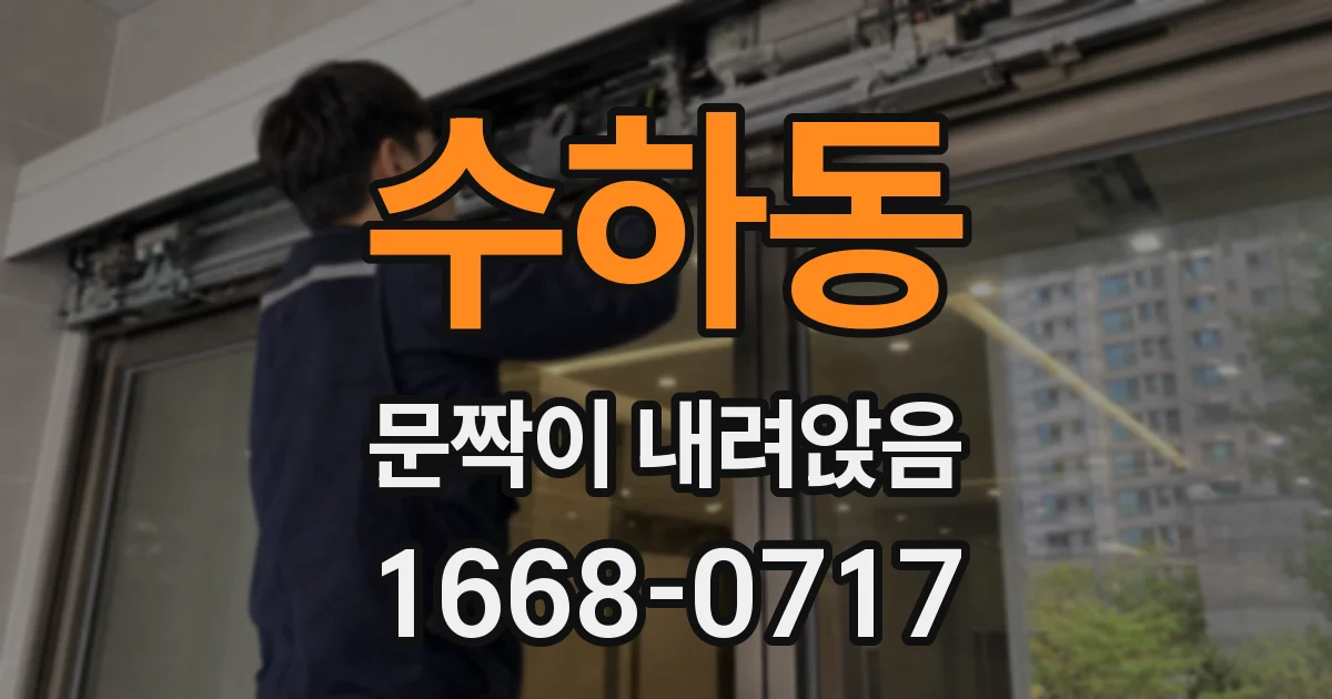 수하동 문짝이 내려앉음