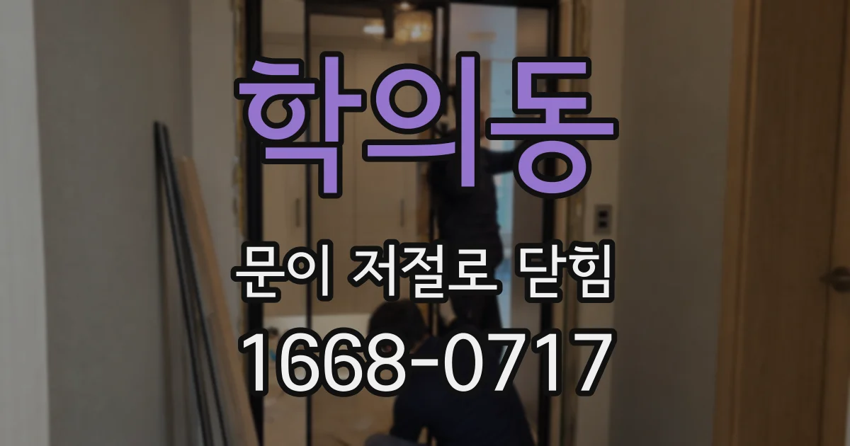학의동 문이 저절로 닫힘