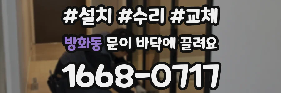 방화동 문이 바닥에 끌려요