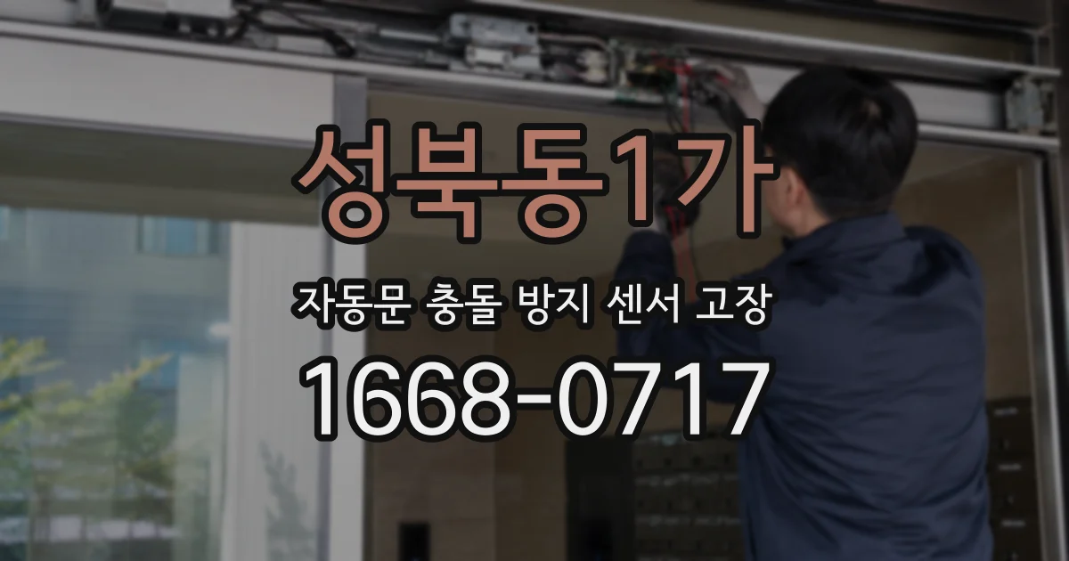 성북동1가 자동문 충돌 방지 센서 고장