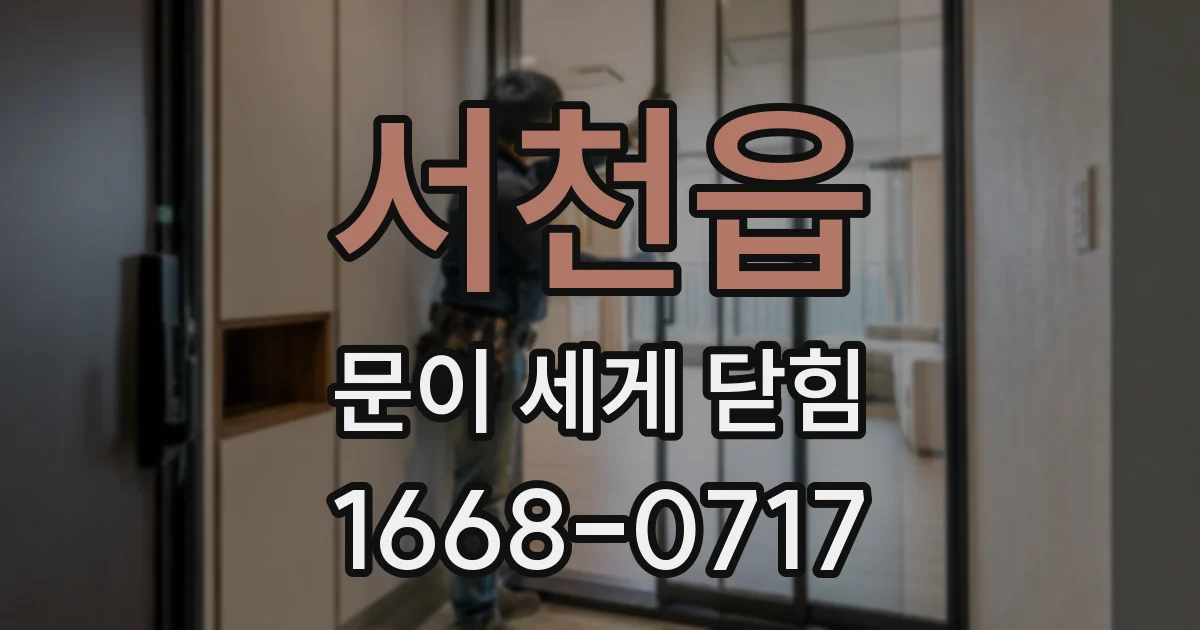 서천읍 문이 세게 닫힘