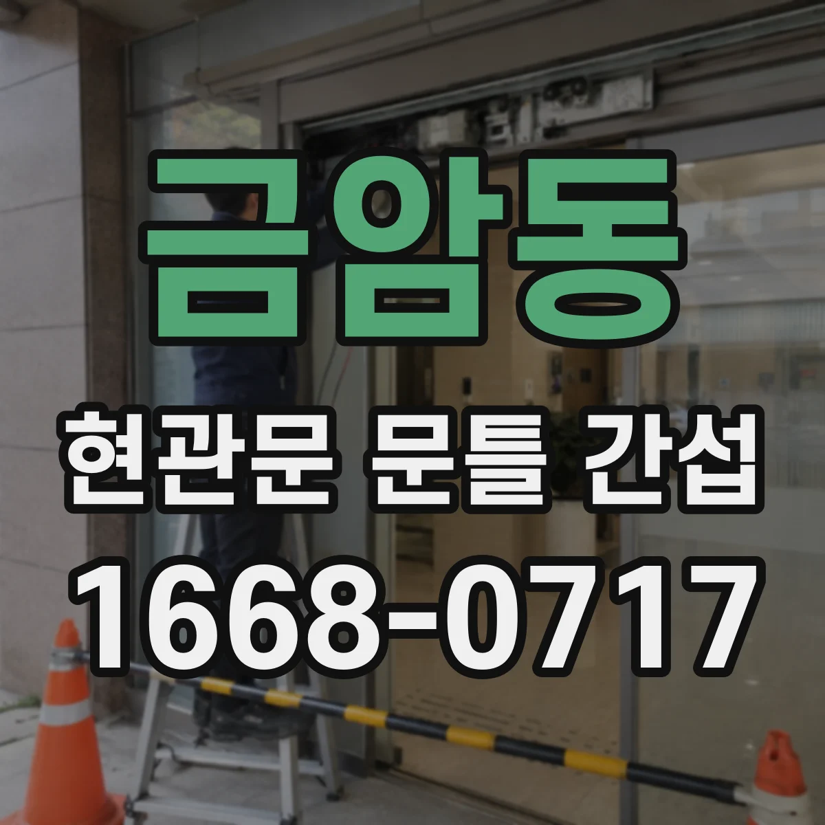 금암동 현관문 문틀 간섭