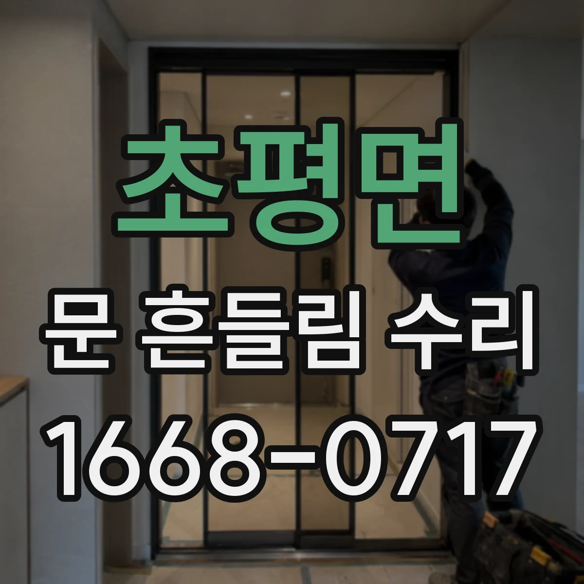 초평면 문 흔들림 수리