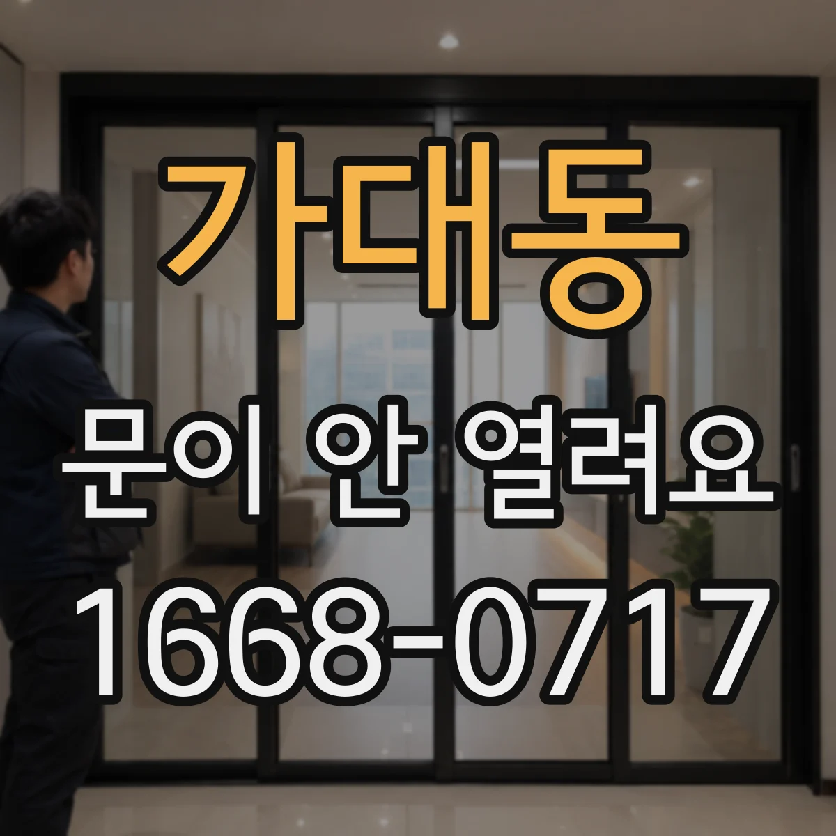 가대동 문이 안 열려요