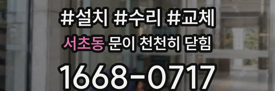 서초동 문이 천천히 닫힘