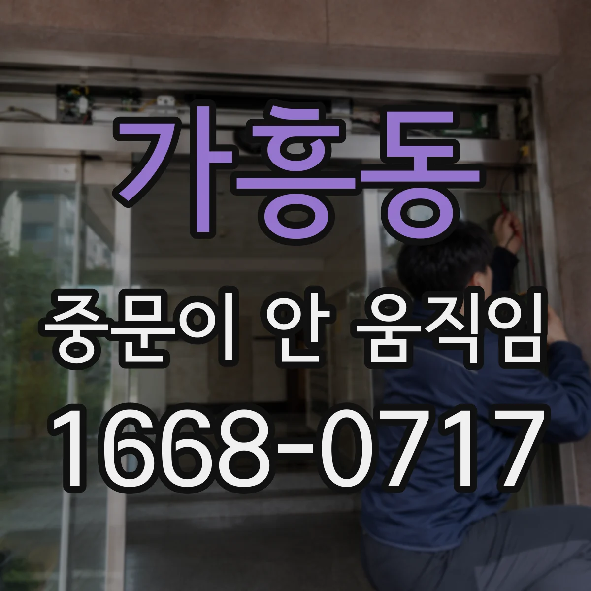 가흥동 중문이 안 움직임