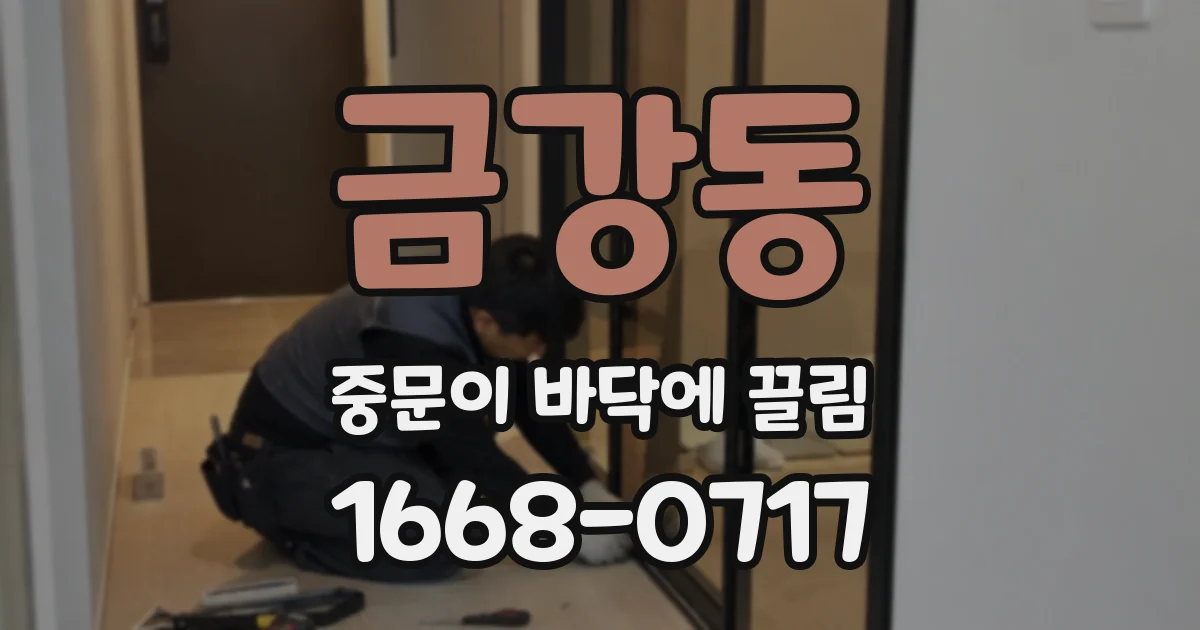 금강동 중문이 바닥에 끌림